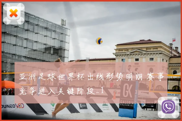 亚洲足球世界杯出线形势明朗 赛事竞争进入关键阶段_1