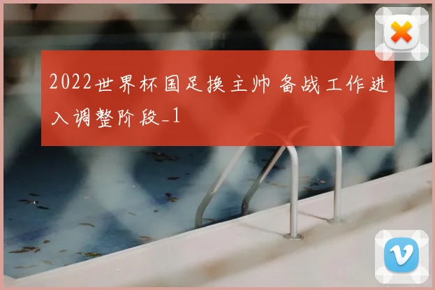 2022世界杯国足换主帅 备战工作进入调整阶段_1