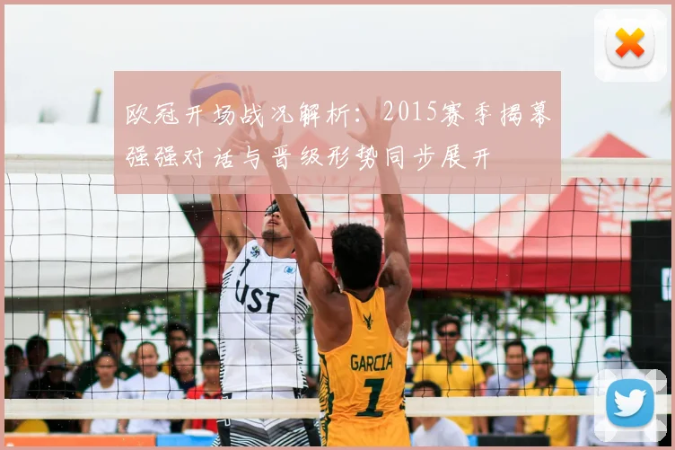 欧冠开场战况解析:2015赛季揭幕强强对话与晋级形势同步展开