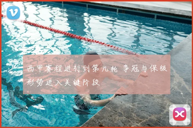 西甲赛程进行到第几轮 争冠与保级形势进入关键阶段