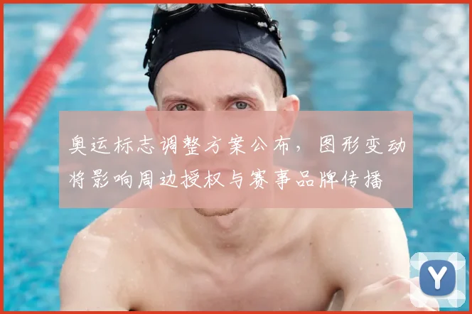 奥运标志调整方案公布,图形变动将影响周边授权与赛事品牌传播