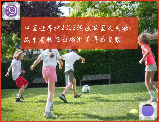 中国世界杯2022预选赛国足关键一战平局收场出线形势再添变数