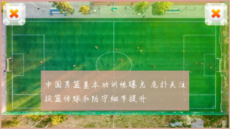 中国男篮基本功训练曝光 虎扑关注投篮传球和防守细节提升