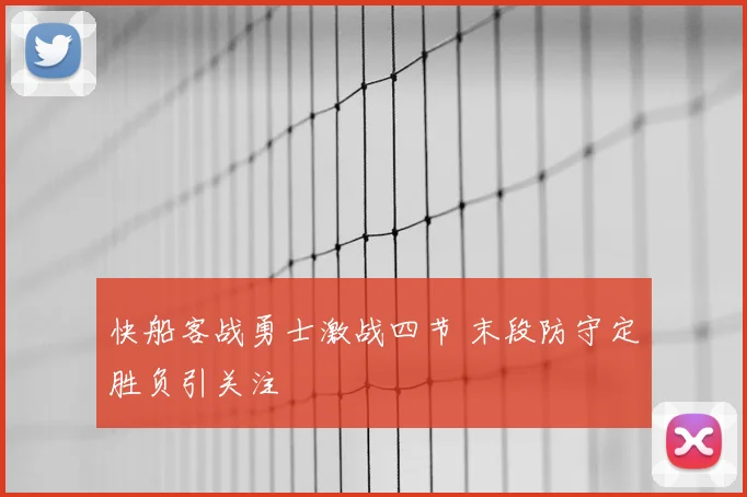 快船客战勇士激战四节 末段防守定胜负引关注