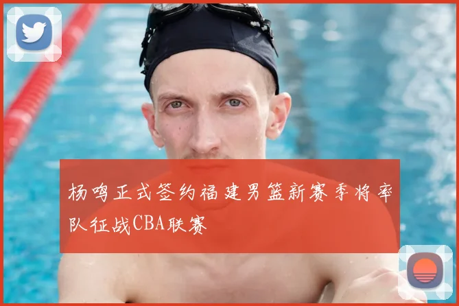 杨鸣正式签约福建男篮新赛季将率队征战CBA联赛