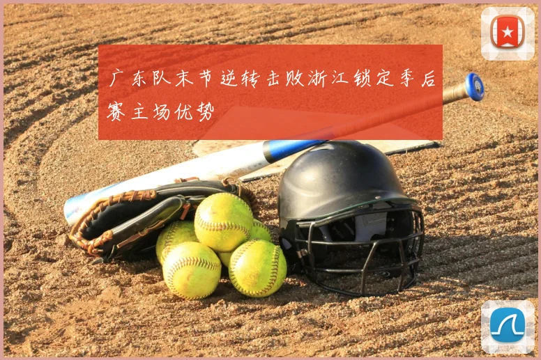 广东队末节逆转击败浙江锁定季后赛主场优势