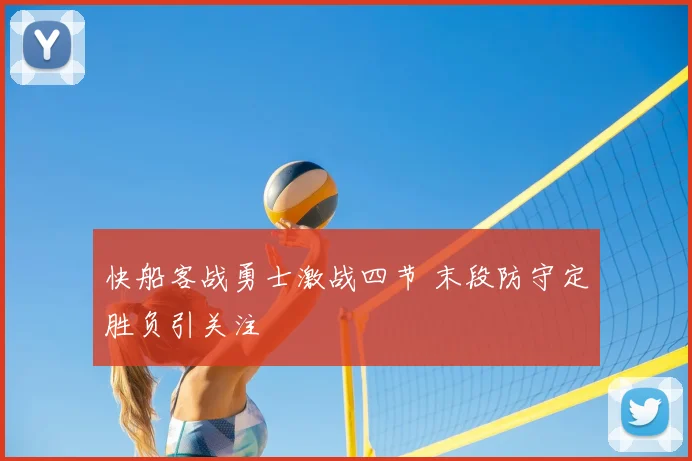 快船客战勇士激战四节 末段防守定胜负引关注
