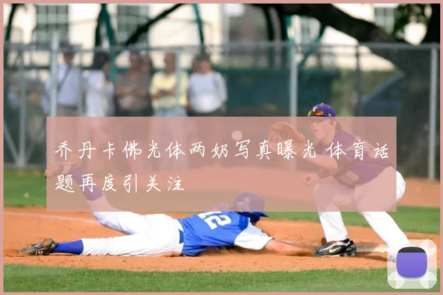乔丹卡佛光体两奶写真曝光 体育话题再度引关注