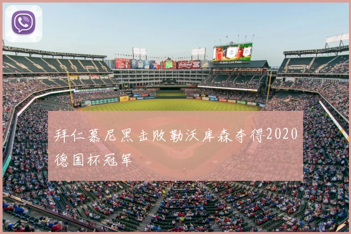 拜仁慕尼黑击败勒沃库森夺得2020德国杯冠军