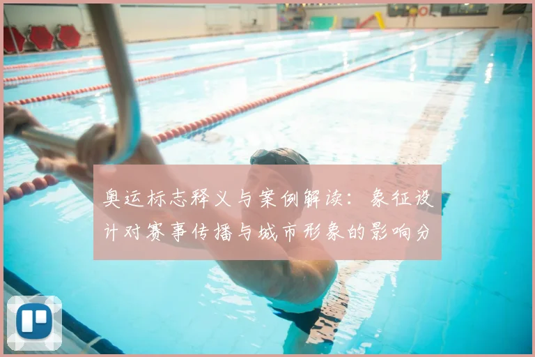 奥运标志释义与案例解读：象征设计对赛事传播与城市形象的影响分析