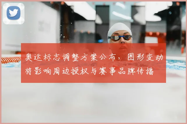 奥运标志调整方案公布，图形变动将影响周边授权与赛事品牌传播