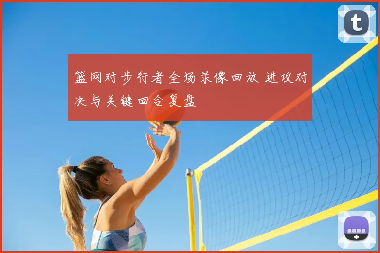 篮网对步行者全场录像回放 进攻对决与关键回合复盘
