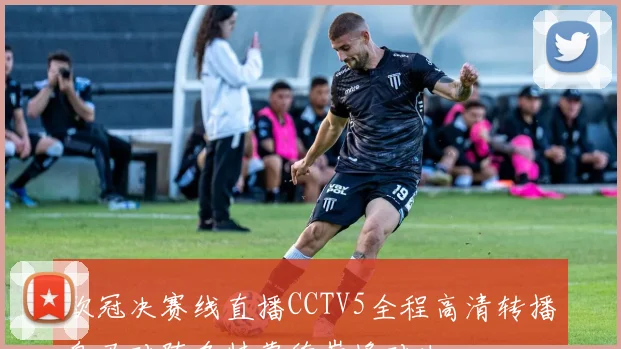 欧冠决赛线直播CCTV5全程高清转播皇马对阵多特蒙德巅峰对决