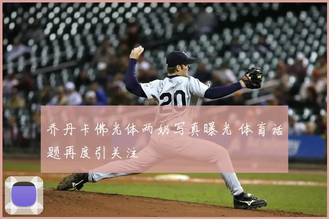 乔丹卡佛光体两奶写真曝光 体育话题再度引关注