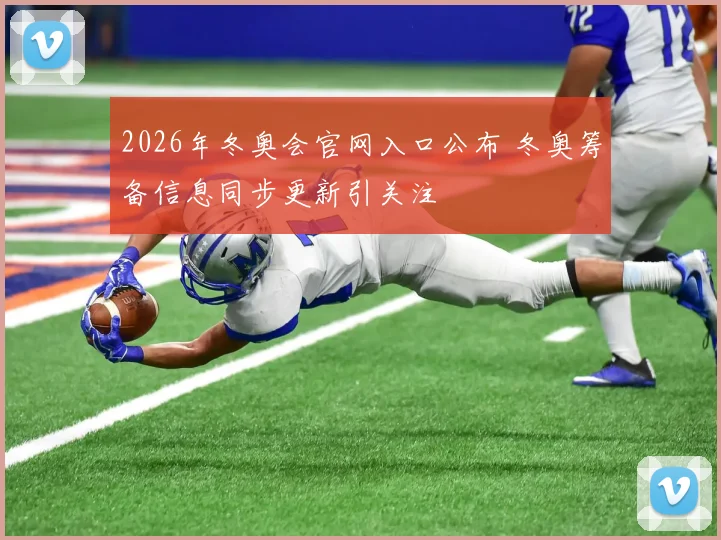 2026年冬奥会官网入口公布 冬奥筹备信息同步更新引关注