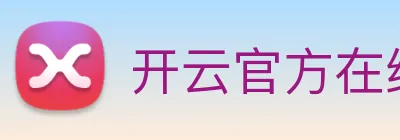 开云官方在线登陆入口 logo